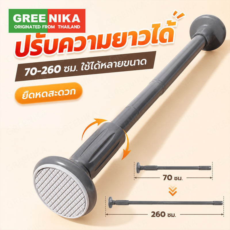 GREENIKA ราวผ้าม่าน ราวม่านอาบน้ำ ปรับระดับยืดหดได้ ไม่ต้องเจาะ รับน้ำหนักเกิน50กก ใช้ได้กับผนังทุกประเภท
