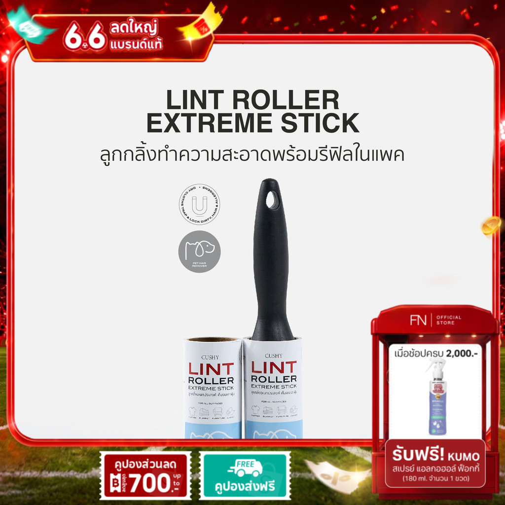 FN CUSHY LINT ROLLER ลูกกลิ้งทำความสะอาด ม้วนละ 50 แผ่น แถมรีฟีล 1 ม้วน