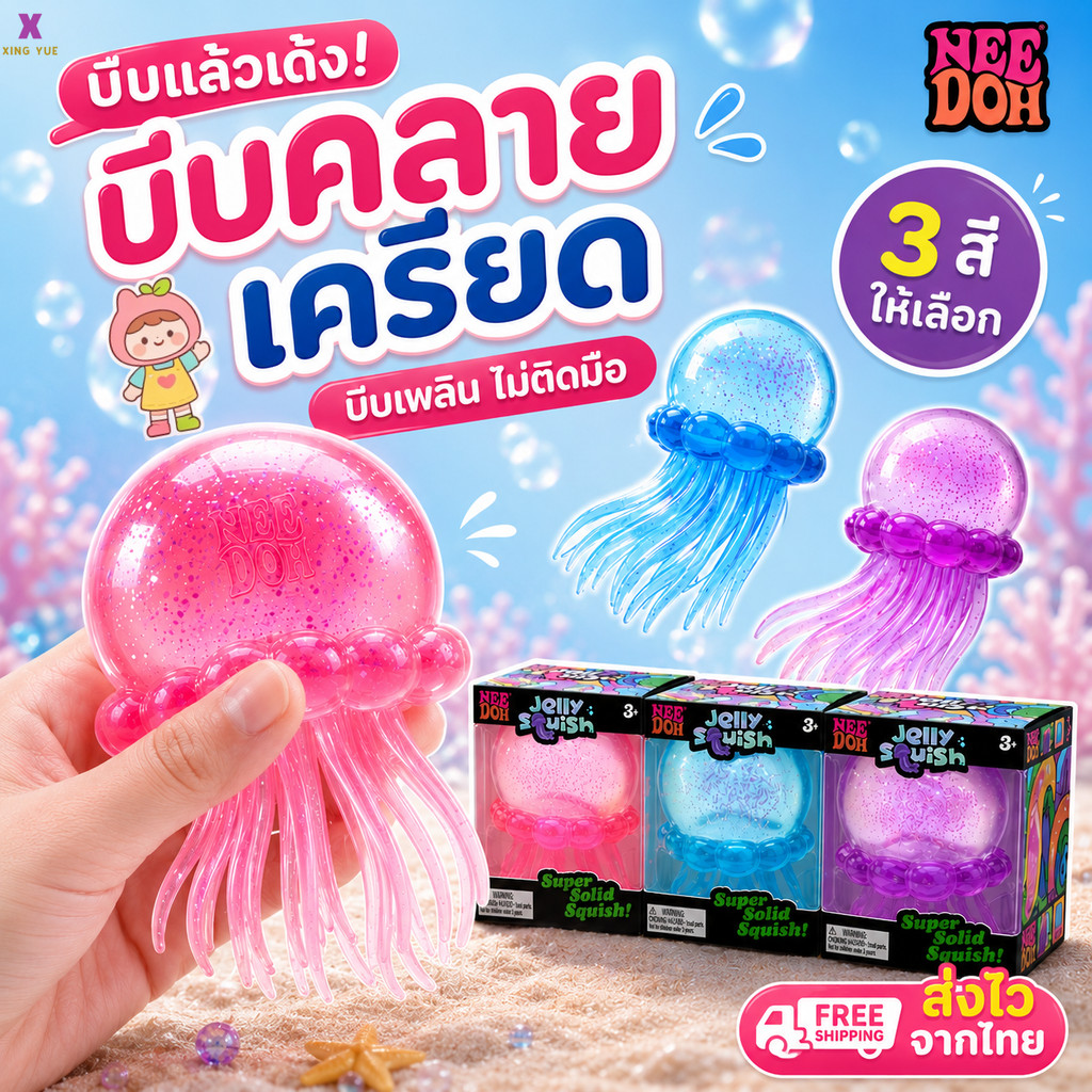 🚚COD🚚Needoh Jelly Squish แมงกะพรุน Sugar Ball พร้อม Glitter บรรจุของเล่น Antistress ชุดของเล่นนุ่มๆ  ของเล่นบีบได้