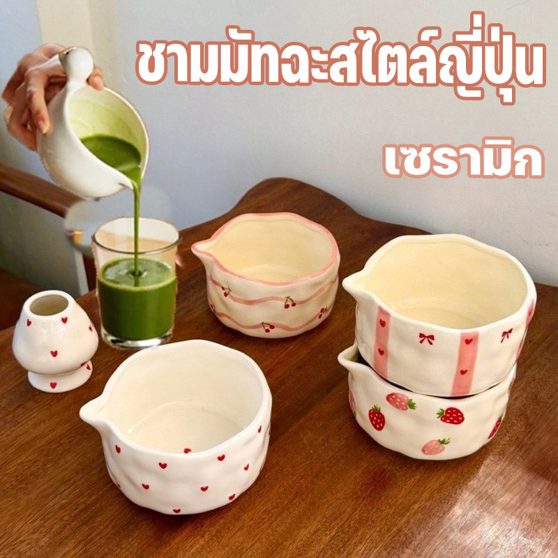 ชามมัทฉะ ชุดชงชาญี่ปุ่น มือ-หยิก 550ml chawan พุดดิ้งไข่นึ่ง ชามขนมหวานถ้วยกาแฟนม