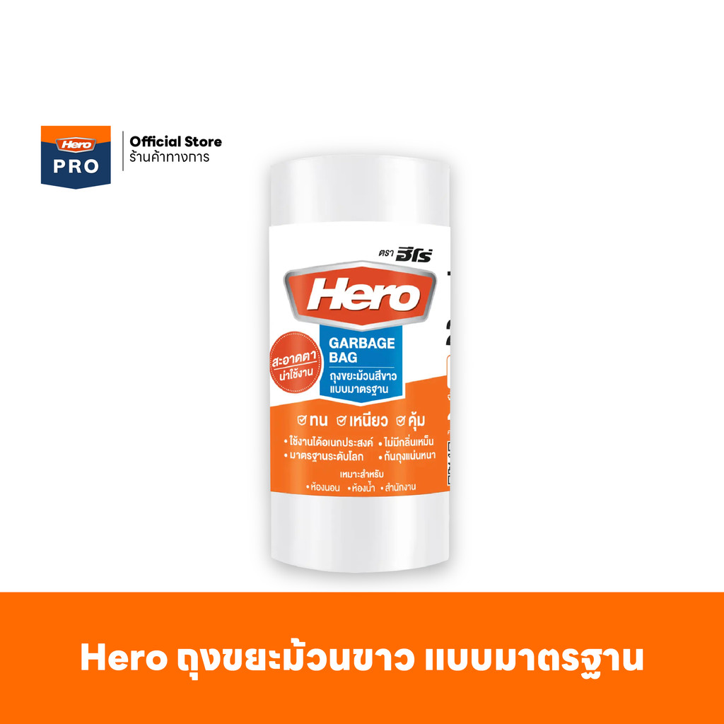 Hero ถุงขยะม้วนขาว แบบมาตรฐาน