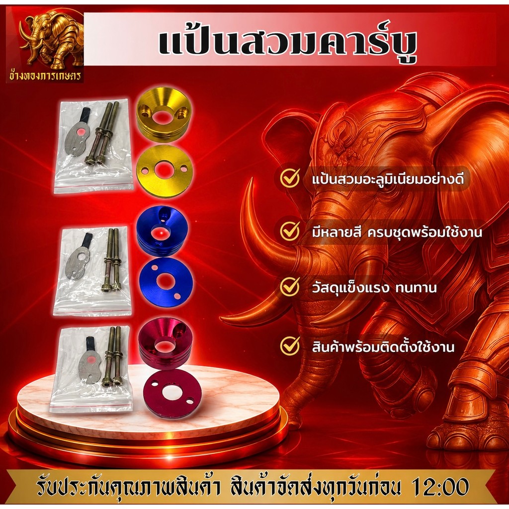 แป้นสวมคาร์บูผ้าปั้ม แป้นสวมคาร์บูหลากสี แป้นสำหรับสวมคาร์บูคุณภาพดี คาร์บูเรเตอร์แป้น
