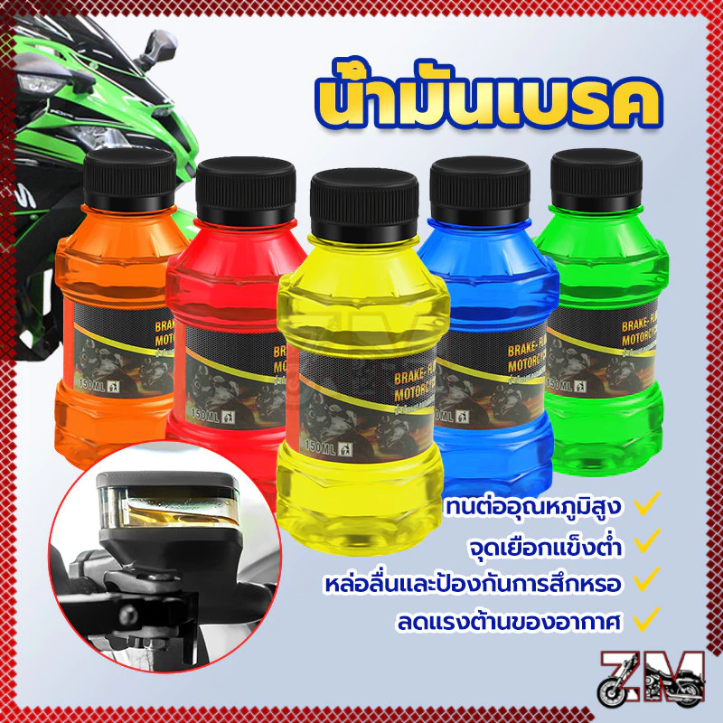 น้ำมันเบรก น้ำมันเบรคมอเตอร์ไซค์ ขนาด 150 ML มี 5 สี ใช้เติมที่กระปุกน้ำมันเบรคมอไซค์ ป้องกันการสึกหรอ