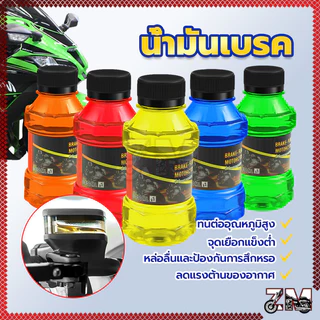 น้ำมันเบรก น้ำมันเบรคมอเตอร์ไซค์ ขนาด 150 ML มี 5 สี ใช้เติมที่กระปุกน้ำมันเบรคมอไซค์ ป้องกันการสึกหรอ