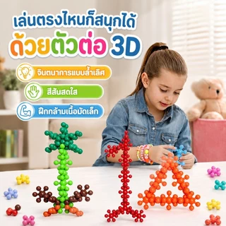 บล็อคตัวต่อเกล็ดหิมะ ของเล่นเสริมพัฒนาการ สร้างสรรค์ เสริมทักษะการเรียนรู้สำหรับเด็ก ต่อได้ 360 องศา