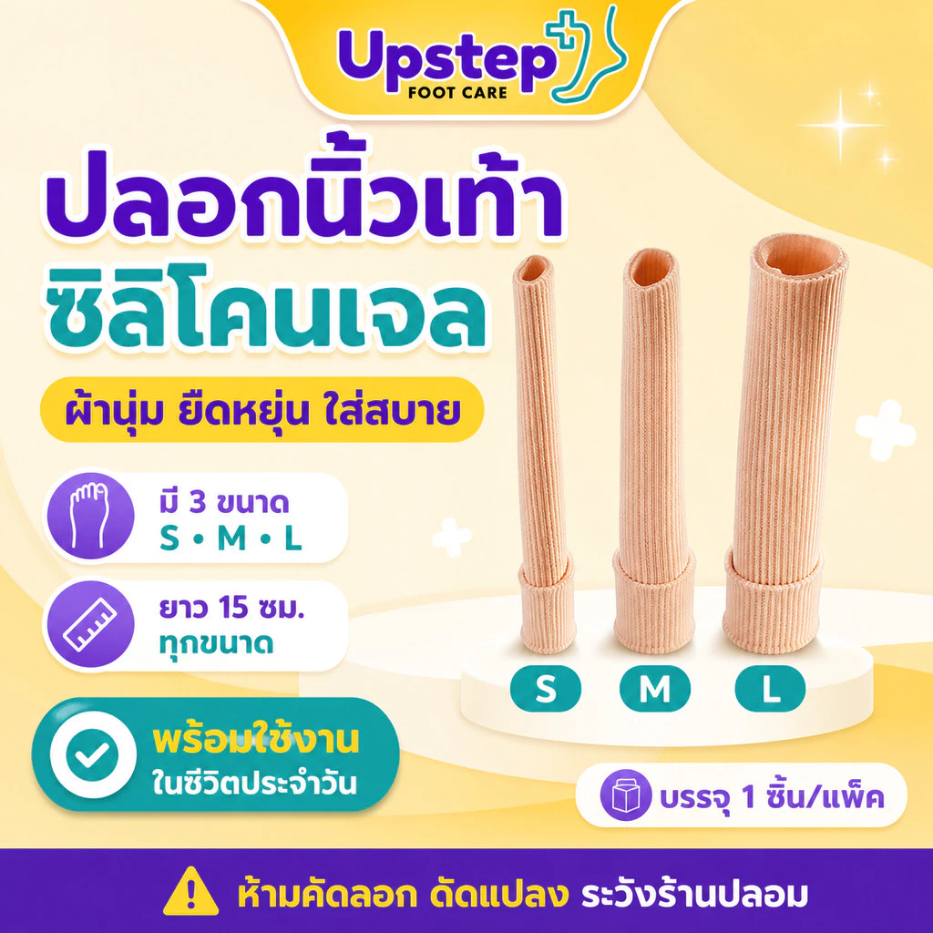 UPSTEP [1 ชิ้น] ปลอกนิ้วเท้าซิลิโคนเจล ผ้าร่องนุ่ม ยืดหยุ่น ตัดแบ่งได้ มี 3 ขนาด SC36