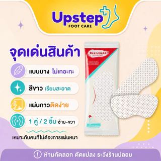 UPSTEP [1 คู่ 2 ชิ้น] แผ่นกันกัดส้นเท้าแบบบาง สีขาว แผ่นติดรองเท้า ช่วยลดการเสียดสี ใส่สบาย SC29