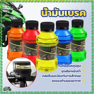 น่ํามันเบรค น้ำมันเบรคสำหรับมอเตอร์ไซค์ ขนาด 150 ML สำหรับมอเตอร์ไซค์ทุกรุ่น ป้องกันการหล่อลื่นและป้องกันการสึกหรอ 5สี