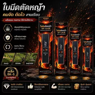 ใบตัดหญ้าปังตอ และมะละกอ หนา1.6มิล และ 2.0มิล รุ่นคมพิเศษ มี4ขนาด 12/14/16/18นิ้ว ไม่แตกหักง่าย