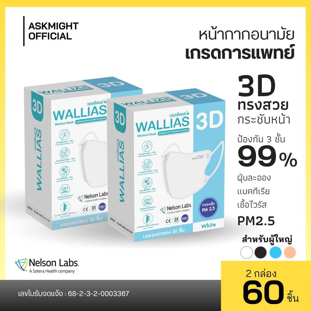 【เซต 2 กล่อง】หน้ากากอนามัยทางการแพทย์ 3D ยี่ห้อWALLIAS Medical Mask 3D ป้องกันฝุ่น PM2.5 ได้รับมาตรฐานอย.