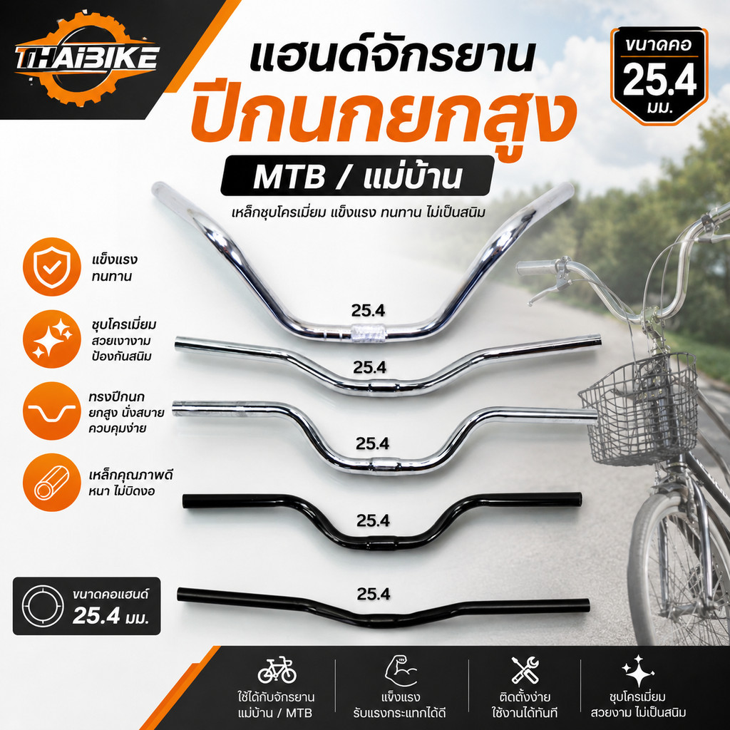 แฮนด์จักรยานแม่บ้าน MTB ปีกนกยกสูง เหล็กชุบโครเมี่ยม คอ 25.4