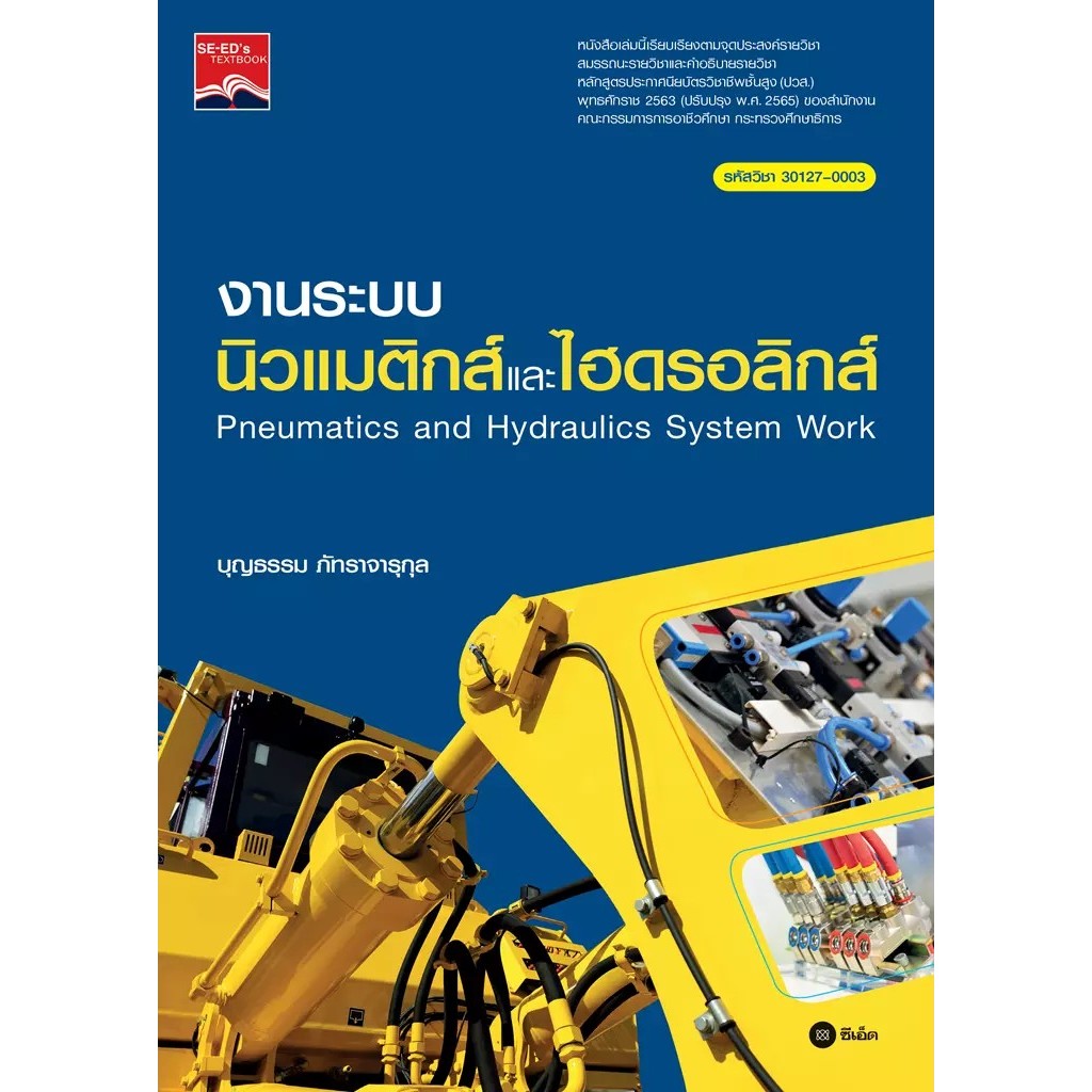 Bundanjai (หนังสือ) งานระบบนิวแมติกส์และไฮดรอลิกส์ : Pneumatics and Hydraulics System Work (ปวส.) (รหัสวิชา 30127-0003)