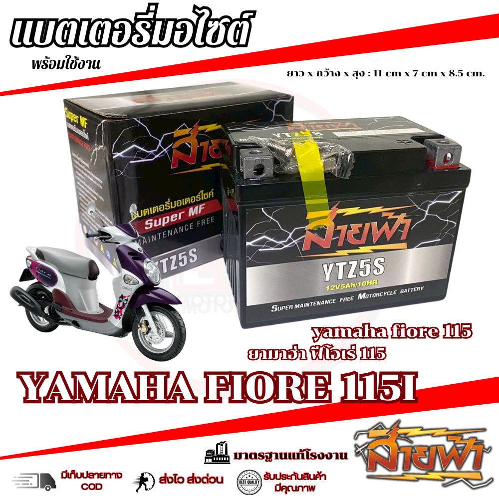 แบตเตอรี่ Yamaha Fiore 115 สายฟ้าแบตเตอรี่ (Thunder Battery) YTZ5S 12V ฟีโอเล่ FIORE 115 พร้อมส่ง