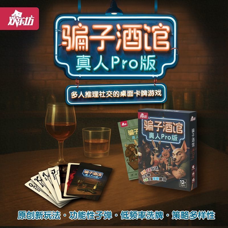 桌游欢乐坊骗子酒馆多t 人推理社交策略布局休闲聚会团建轰趴New Scammer Tavern Board Game Tavern Physical Props Multiplayer Leisure