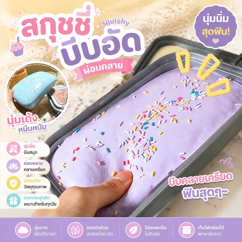 สกุชชี่ ไอติมมูส Squishy ของเล่นบีบอัด เหนียว เด้งช้า! บีบแล้วเพลิน สุ่มบีบได้ เหมาะคลายเครียด ของเล่นเด็กและผู้ใหญ่