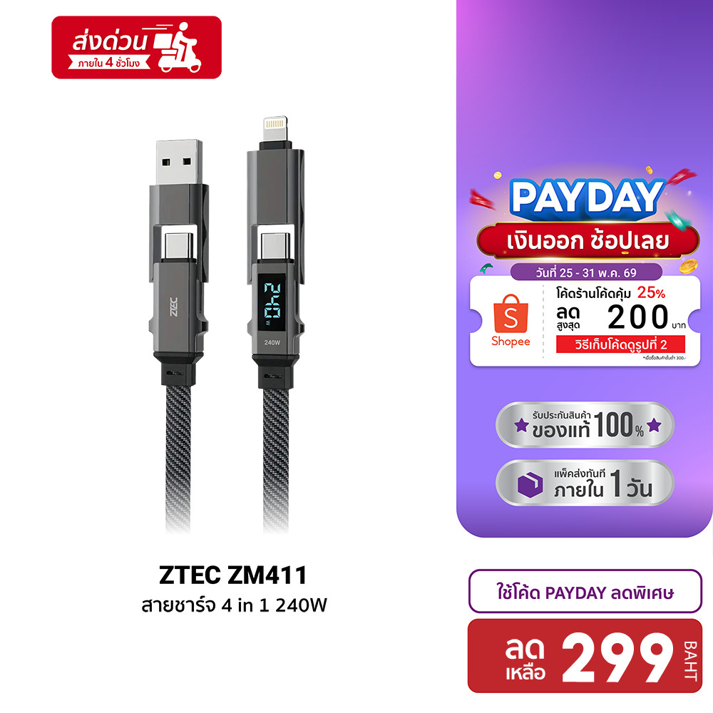 [ลดเหลือ 299] ZTEC ZM441 สายชาร์จ 4 in 1 รองรับชาร์จเร็ว 5A 240W สายถัก หัวพอร์ตอลูมิเนียม PD3.1 ความยาว 1.5 เมตร -2Y
