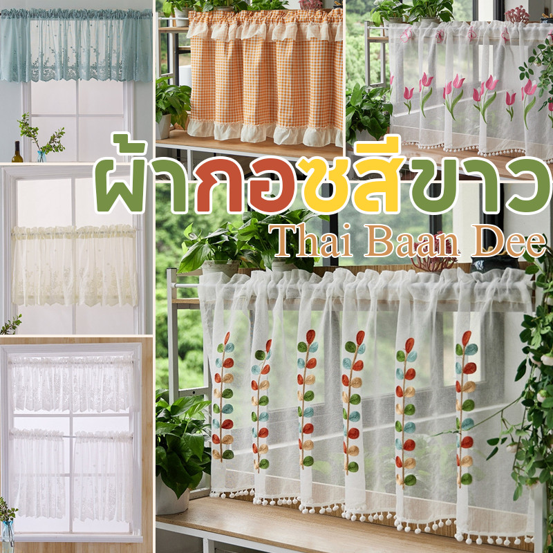 COD ผ้าม่าน ผ้าม่านสั้น ผ้าม่านครึ่ง ผ้ากอซสีขาว ติดหน้าต่าง ตกแต่งครัว ห้องนอน ตกแต่งภายในบ้าน