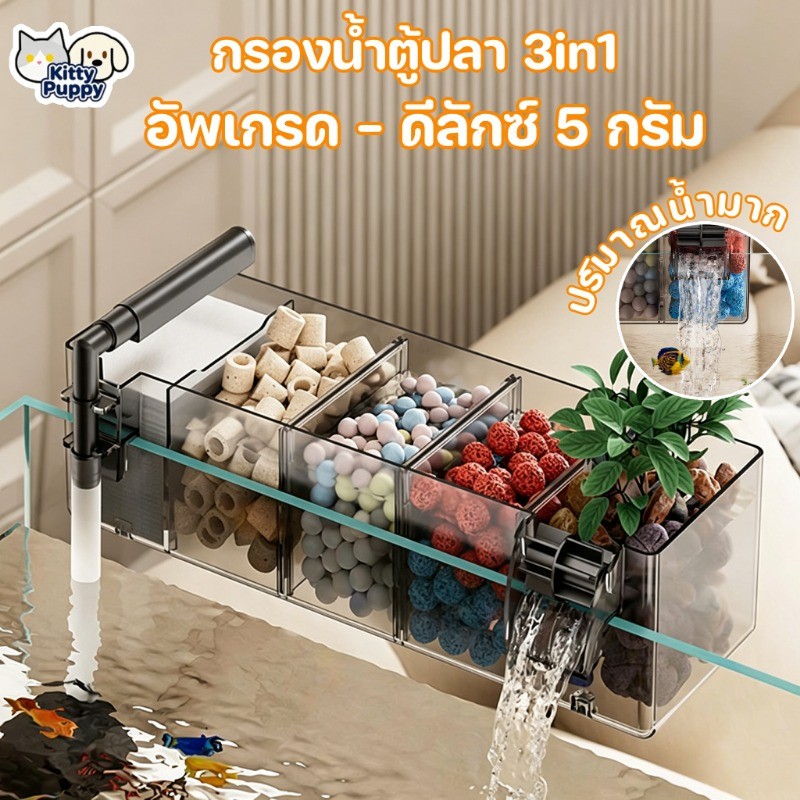 กรองน้ำตู้ปลา 3in1  ประเภทแขวน อัพเกรด 5 กริด สิ่งสกปรกต่างๆ ดูแลน้ำให้ในใสตลอดเวลา มีน้ำตก เพิ่มออกซิเจน