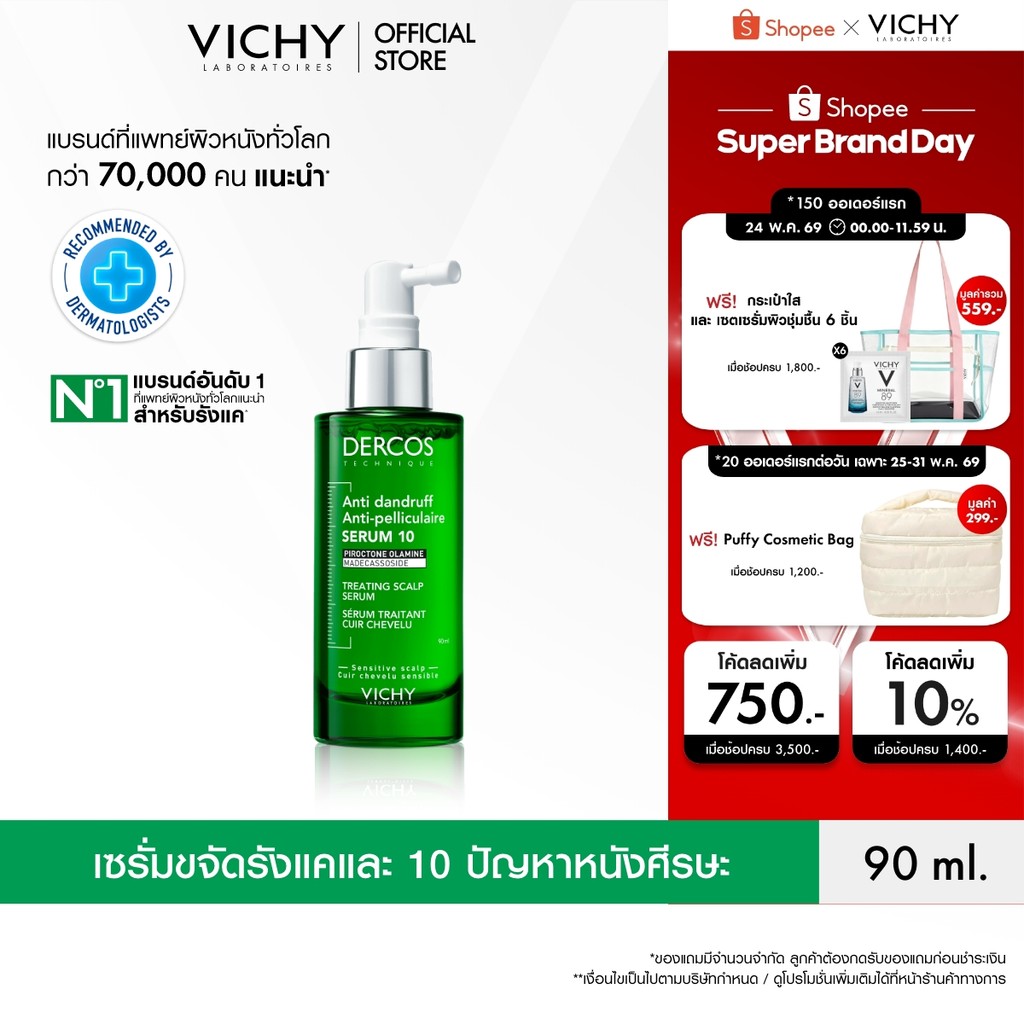 วิชี่ VICHY DERCOS ANTI DANDRUFF TREATING SCALP SERUM 10 เซรั่มบำรุงและจัดการปัญหารังแคและความคันบนหนังศีรษะ