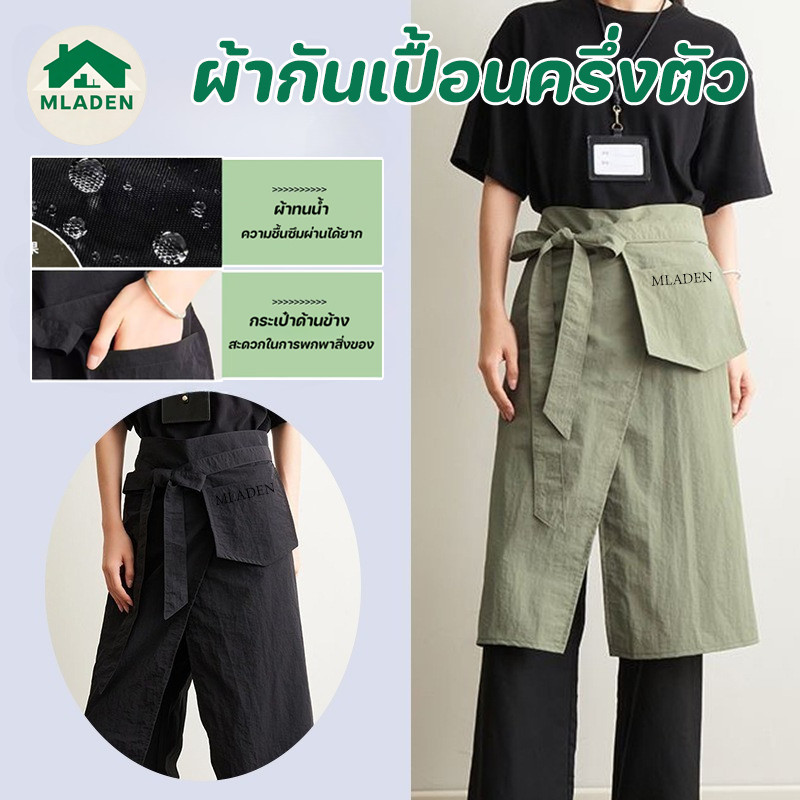 MLADEN ผ้ากันเปื้อนสไตล์ญี่ปุ่นครึ่งตัว กันน้ำและระบายอากาศ มีกระเป๋าขนาดใหญ่ ผ้ากันเปื้อนครึ่งตัว
