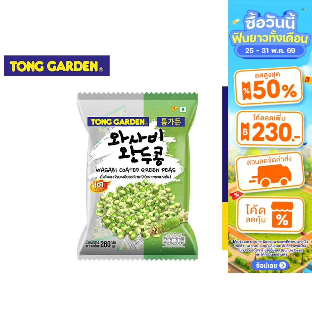 Tong Garden Green Pea Wasabi ทองการ์เด้น ลันเตาวาซาบิ 260 ก.