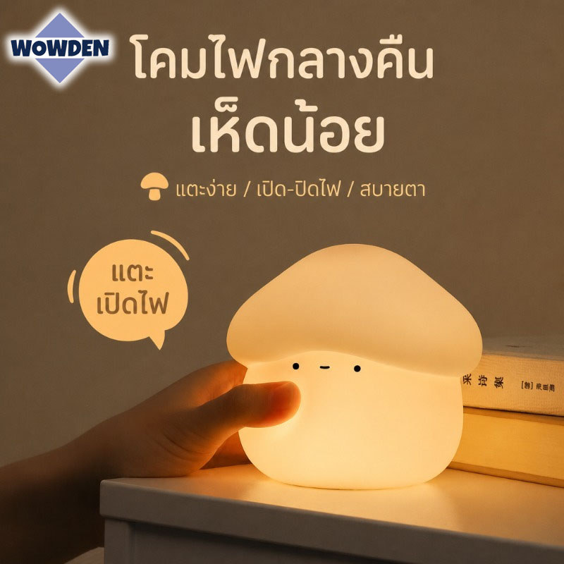 โคมไฟซิลิโคน เห็ดน้อย โคมไฟกลางคืน สัมผัสนิ่ม ไฟนวลตา ตั้งเวลาได้ ปรับแสงได้ 2 ระดับ ของขวัญวันเกิด