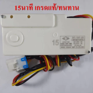 นาฬิกาเครื่องซักผ้า ลานเครื่องซักผ้า ใช้ได้กับ ลานคู่ LG รุ่น DXT-15SF-201 15นาที 3สาย อะไหล่เครื่องซักผ้า ใช้ได้ทุกรุ่น