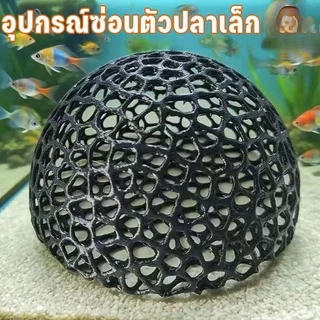 AimayaPet ของตกแต่งตู้ปลา ที่หลบปลาเล็ก ตาข่าย 3มิติ ปลอดภัย น้ำไหลดี บ้านปลา ตู้ปลาขนาดเล็ก