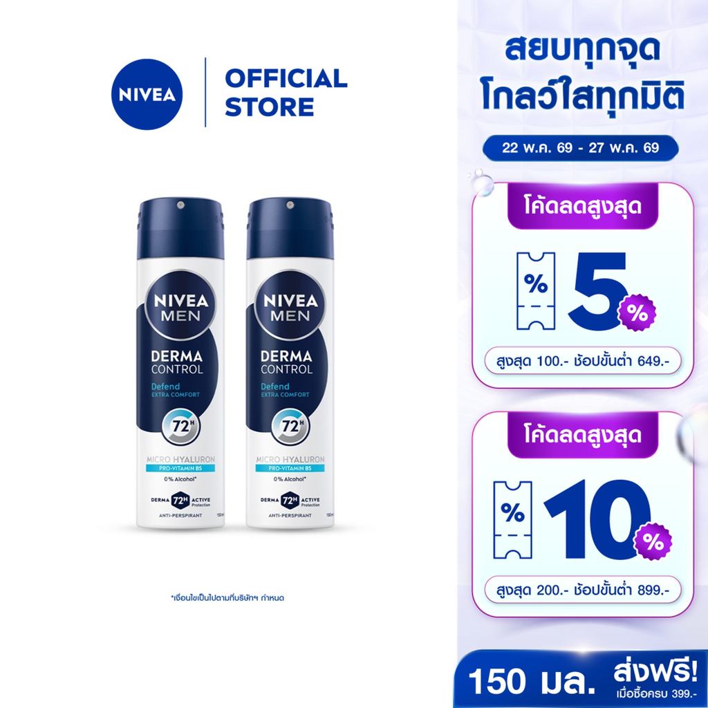 นีเวีย เมน เดอร์มา คอนโทรล ดีเฟนด์ สเปรย์ 150 มล. NIVEA 2ชิ้น ครีมรักแร้