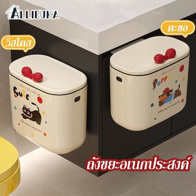 Allieuka ถังขยะ ถังขยะอเนกประสงค์ พร้อมฝาปิด ขอบเขตการใช้งาน ห้องครัว ห้องนอน เลื่อนติดผนัง