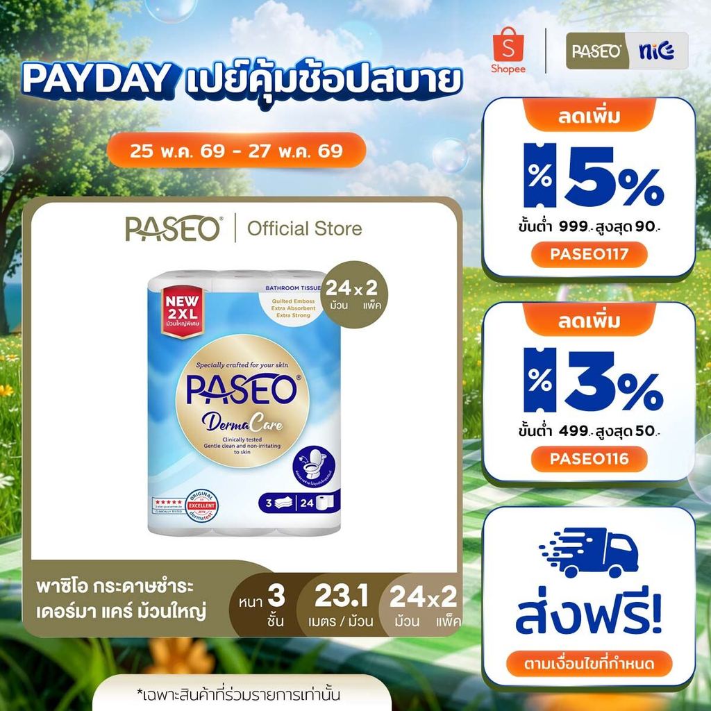 (2 แพ็ค 48 ม้วน)PASEO พาซิโอ เดอร์มา แคร์ กระดาษชำระ หนา 3 ชั้น แพ็ค 24 ม้วน 2XL (23.1ม/ม้วน) (ทิชชู่ม้วนใหญ่) x 2