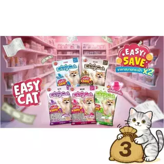 ( ยกกระสอบ 3 ถุง ) Easy Cat ทรายแมว รุ่น Easy Save คุ้มค่ากว่าเดิม ยกกระสอบ 3 ถุง ถุงละ 10 ลิตร