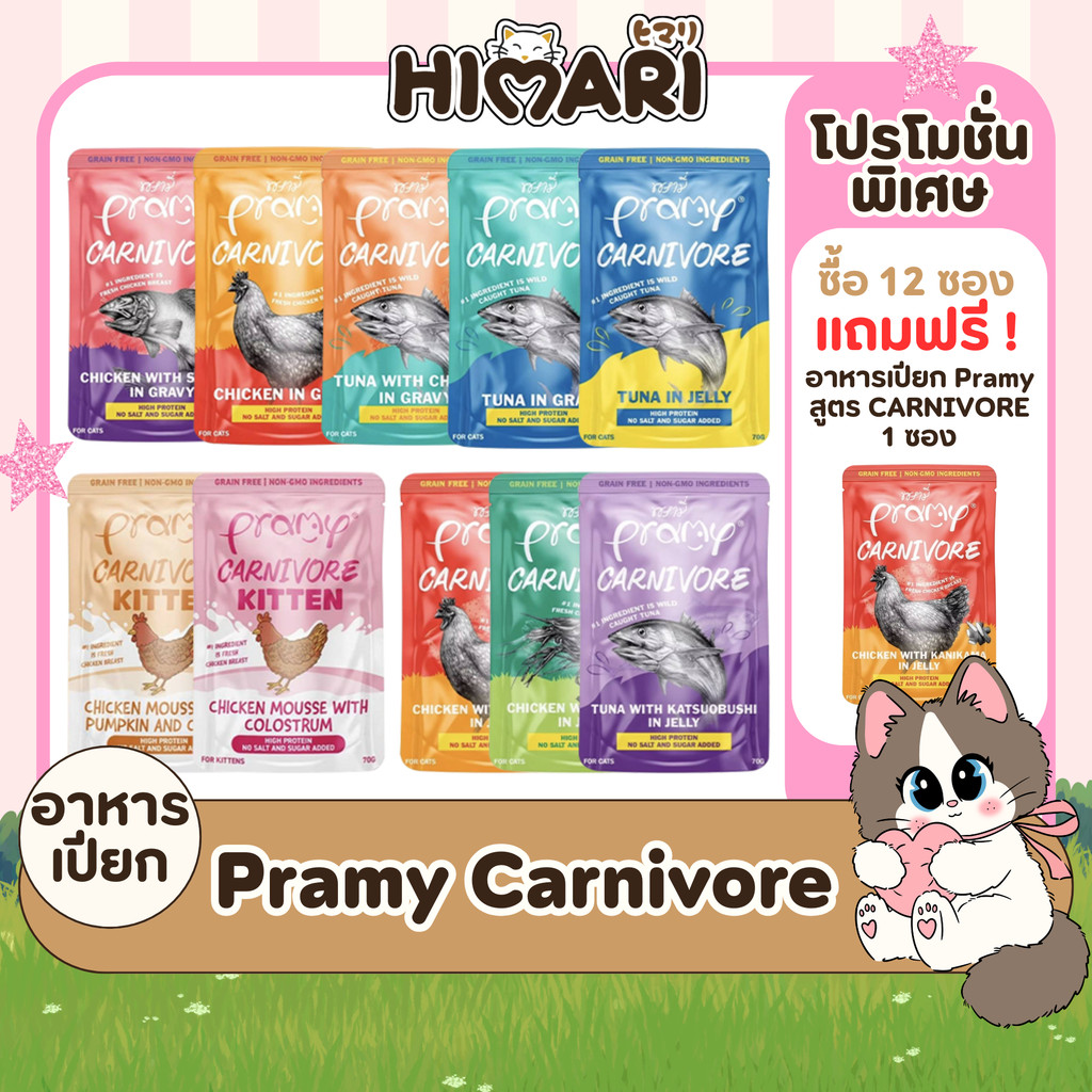 อาหารเปียกแมว Pramy Carnivore พรามี่ คาร์นิวอร์ อาหารเปียกแมว กลูเตนฟรี ขนาด 70g 1โหล (12ชิ้น)
