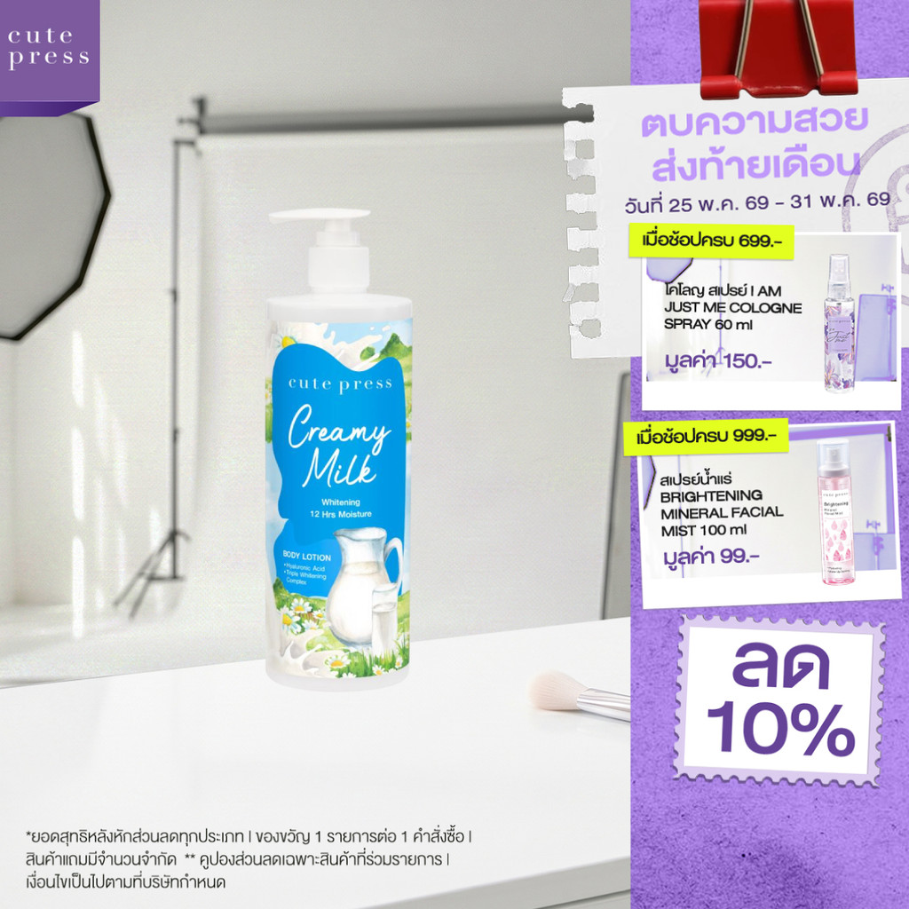 CUTE PRESS CREAMY MILK WHITENING BODY LOTION 490 ml โลชั่นบำรุงผิว ผิวนุ่มเด้ง ดูกระจ่างใส