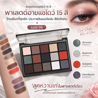 อายแชโดว์ พาเลทอายแชโดว์ 15สี Eyeshadow เนื้อใยไหม เนื้อแมท ประกายชิมเมอร์ กลิตเตอร์ สีสวย กันน้ํา ติดทนนาน