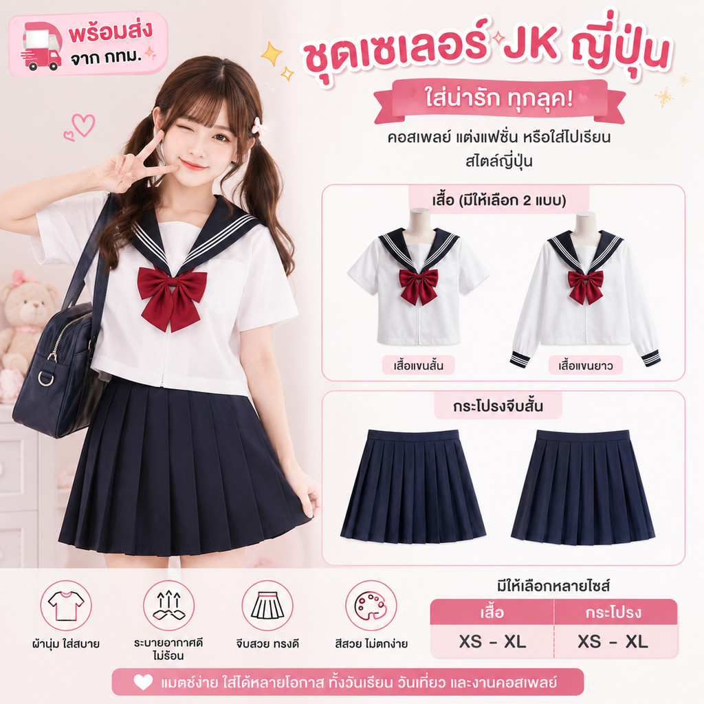 กระโปรงสั้น✨ชุดเซเลอร์ JK ญี่ปุ่นพร้อมส่ง✨ มีให้เลือกทั้งเสื้อแขนสั้นและแขนยาว คอสเพลย์ หรือแต่งแฟชั่นสไตล์ญี่ปุ่น