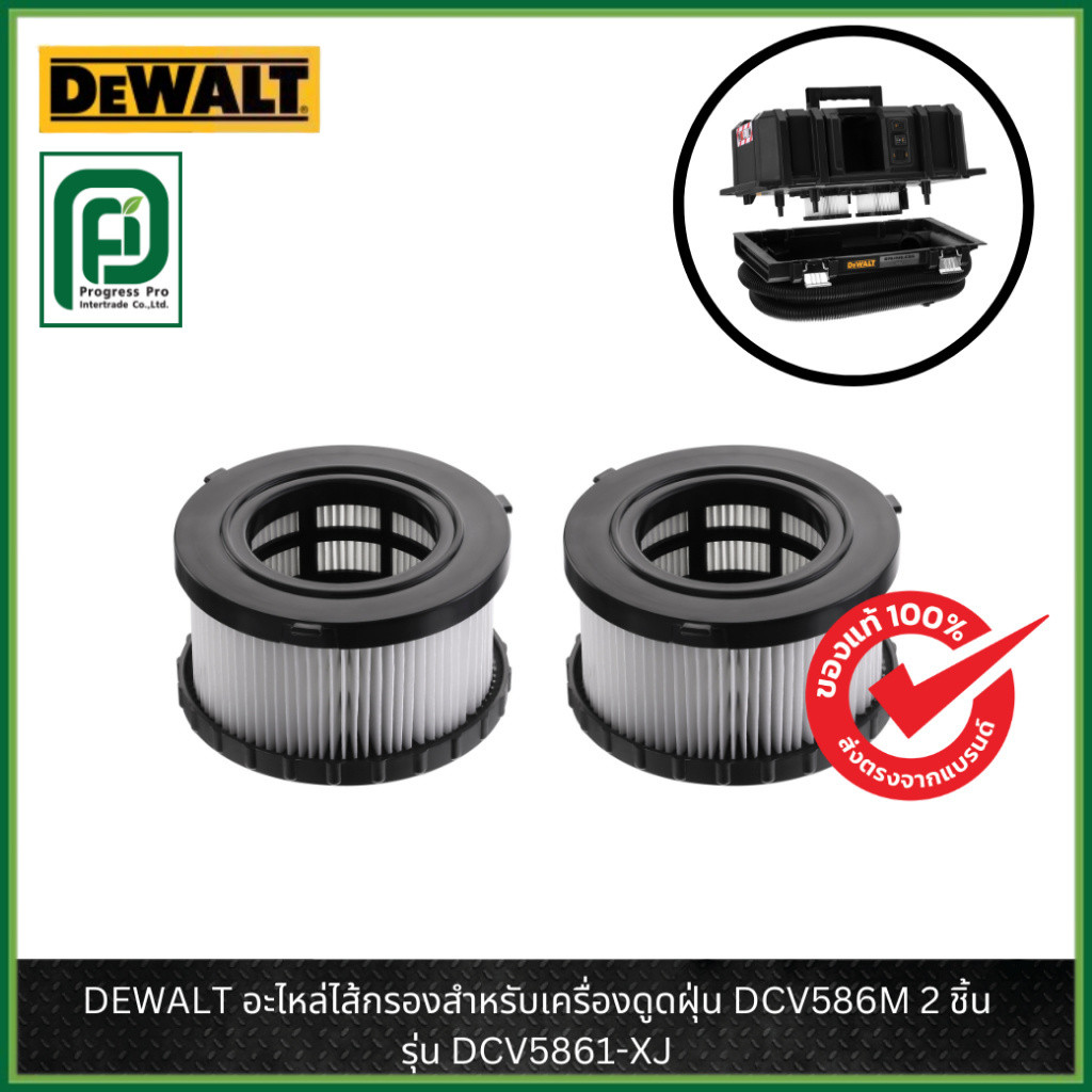 DEWALT รุ่น DCV5861-XJ อะไหล่ไส้กรองสำหรับเครื่องดูดฝุ่น DCV586M 2 ชิ้น