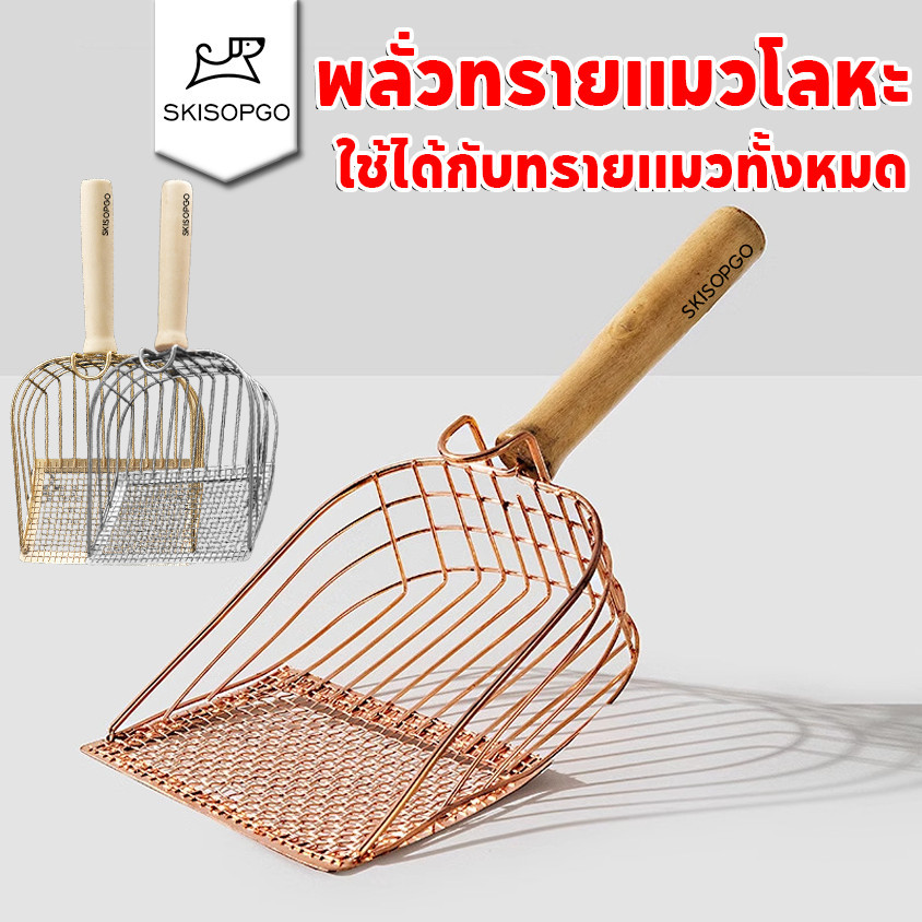 SKISOPGO พลั่วทรายแมวโลหะ อัพเกรดตะขอแบบพกพา ใช้ได้กับทรายแมวทั้งหมด พลั่วตักขยะแมว