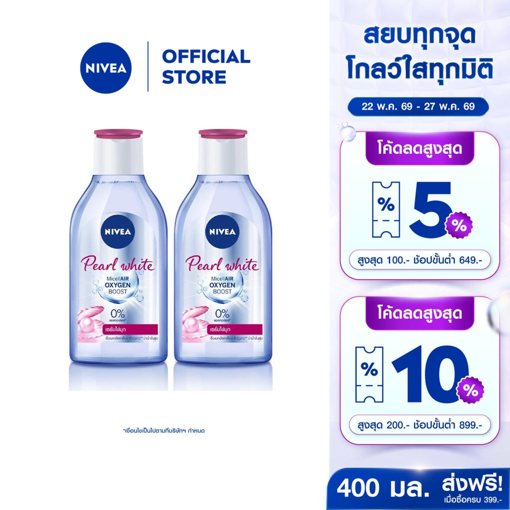 นีเวีย ไมเซล่า เช็ดเครื่องสำอาง เพิร์ลไบรท์ 400 มล. 2 ชิ้น NIVEA