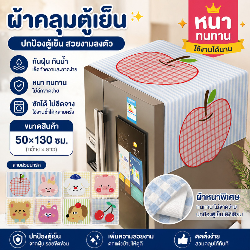 【ผ้าคลุมตู้เย็น】ผ้าคลุมตู้เย็นกันฝุ่น ผ้าคลุมเครื่องใช้ไฟฟ้า 50x130 ซม. ลายการ์ตูน ป้องกันฝุ่น กันน้ำ สำหรับตกแต่งบ้าน