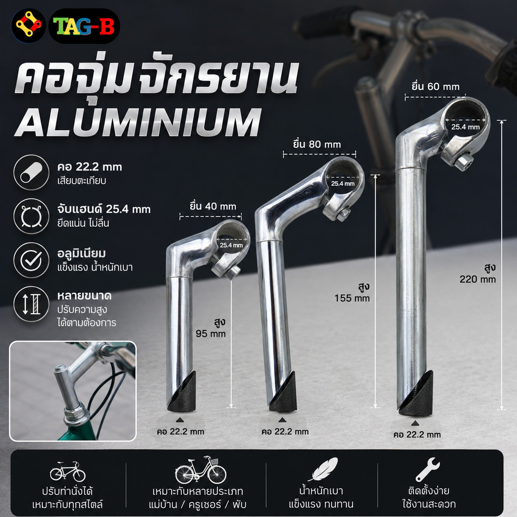 คอจุ่มจักรยาน แบบ Aluminium คอ 22.2 มม. สูง 155/200/210/300 มม.