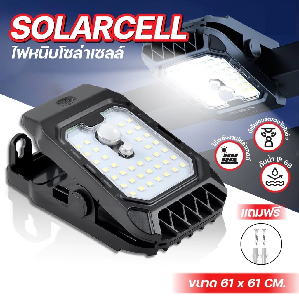 โคมไฟ ติดผนัง Solar Clip Lamp แบบคลิป พลังงานแสงอาทิตย์ กันฝน ใช้กลางแจ้ง มีเซ็นเซอร์ตรวจจับการเคลื่อนไหว ปรับได้ 3 โหมด