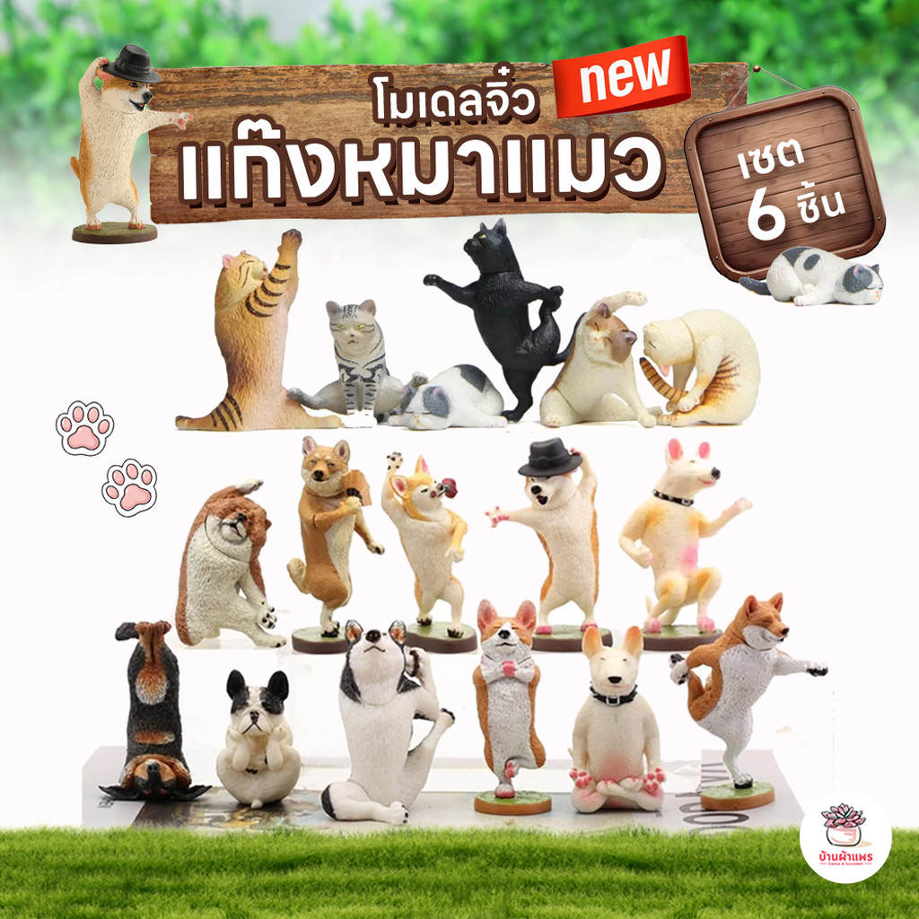 แก๊งหมาแมว [ เซต 6 ชิ้น ] ตุ๊กตาจิ๋ว โมเดลจิ๋ว แต่งสวน