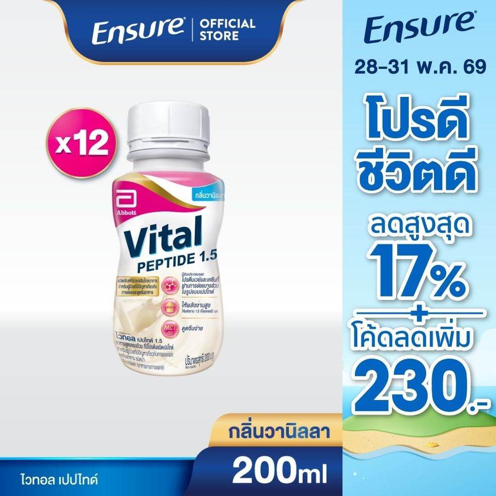 [EXP 05.10.2026]Vital ไวทอล เปปไทด์ 1.5 200ml 12 ขวด Vital Peptide 1.5 200mlx12 สำหรับผู้ป่วยที่มีปัญหาเกี่ยวกับการย่อยแ