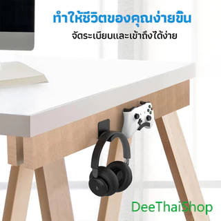 ที่วางหูฟัง ตะขอแขวนหูฟัง ขาตั้งหูฟัง แบบติดผนัง สําหรับโต๊ะคอมพิวเตอร์และข้างเตียง อเนกประสงค์ Headphone hanger DailyGo