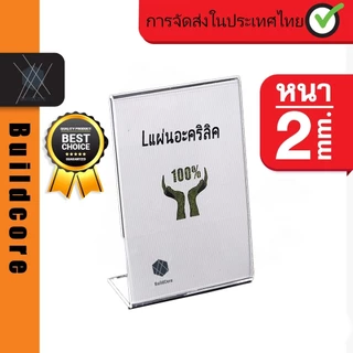 BuildCoreขาตั้งป้าย ป้ายอะคริลิคตั้งโต๊ะ A6 / 4x6นิ้ว แนวตั้ง 10.5x15.5 cm อะคริลิคใส 1 หน้า ทรง L acrylic stand