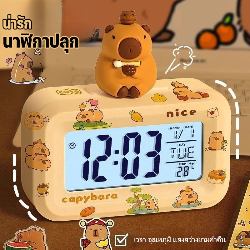 นาฬิกาปลุก นาฬิกาปลุกดิจิตอล LED ฟังก์ชันครบ รูปคาปิบาร่าน่ารัก ปรับตั้งปลุกได้ อุณหภูมิ นับถอยหลัง ตั้งเวลา