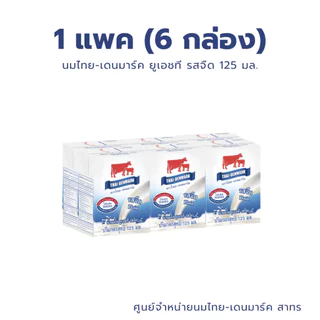 นมไทยเดนมาร์ค นม UHT (แพค) รสจืด ขนาด 125 มล นมวัวแดง กล่องจิ๋ว // Plain Milk 125 ml 6 Boxes/Pack