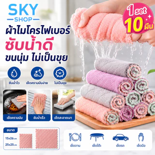 SKY ผ้าไมโครไฟเบอร์ 10 ผืน ผ้าเช็ดจาน ผ้าเช็ดโต๊ะ ซับน้ำดี ขนนุ่ม ไม่เป็นขุย เช็ดคราบมันง่าย แห้งไว Cleaning Cloth