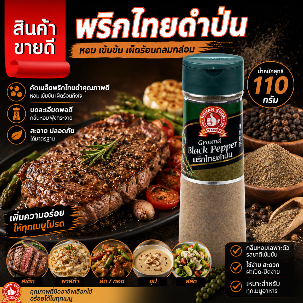 👍ง่วนสูน พริกไทยดำป่น 110 g ขวดพลาสติก Ground Black Pepper